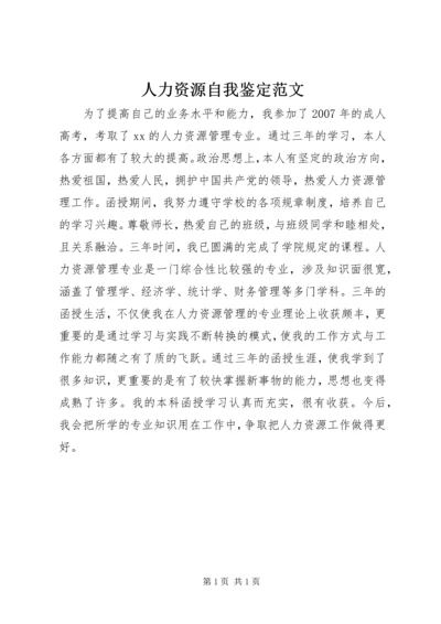 人力资源自我鉴定范文.docx