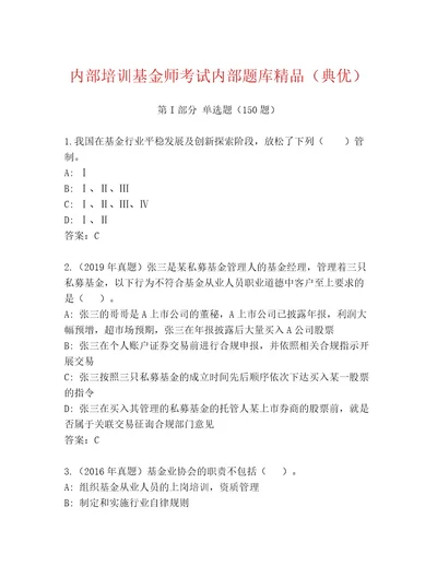 2023年最新基金师考试最新题库（研优卷）