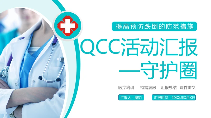 绿色简约可视图表跌倒品管圈PPT品管圈医疗质量管理品管圈