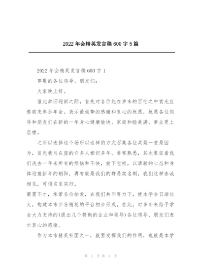 2022年会精英发言稿600字5篇.docx