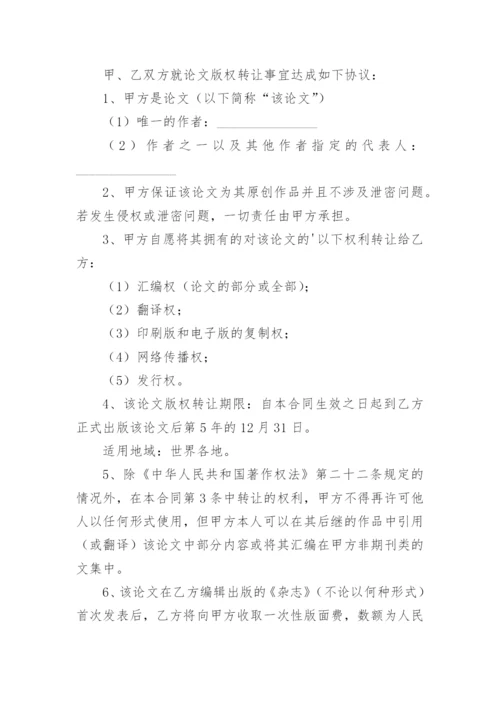 论文版权转让合同平台编辑最新精选.docx