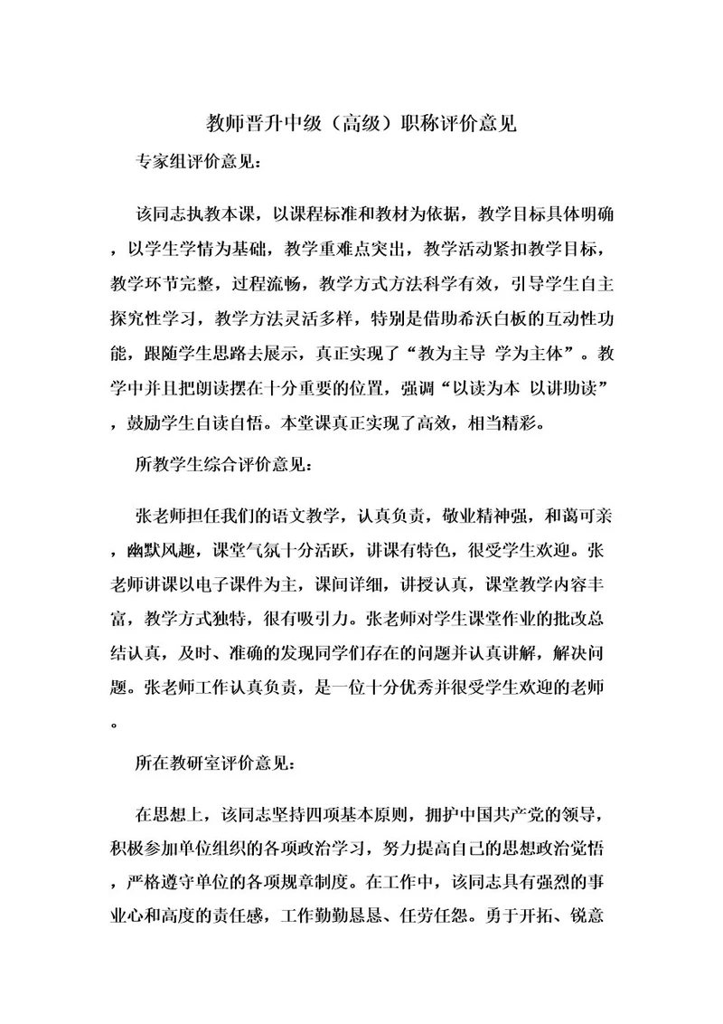 教师晋升中级(高级)职称评价意见