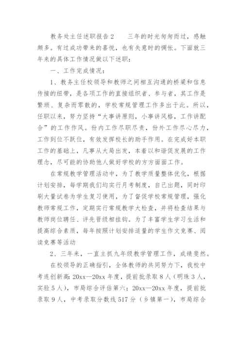 教务处主任述职报告.docx