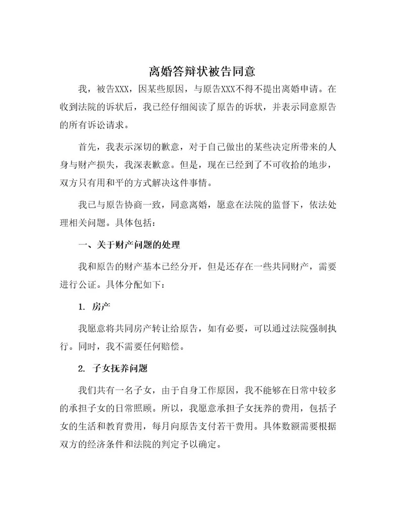 离婚答辩状被告同意