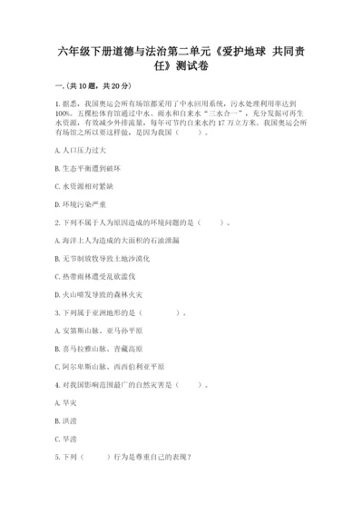 六年级下册道德与法治第二单元《爱护地球 共同责任》测试卷精品（历年真题）.docx