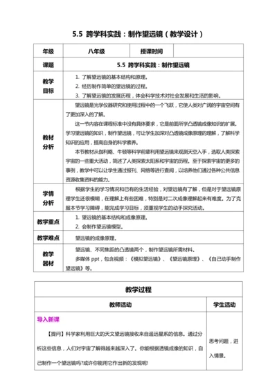 【2024人教新版八上物理高效完全备课】 5.5 跨学科实践：制作望远镜（教学设计）