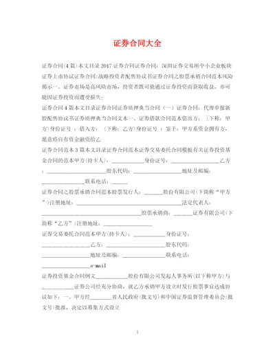 2023年证券合同大全.docx