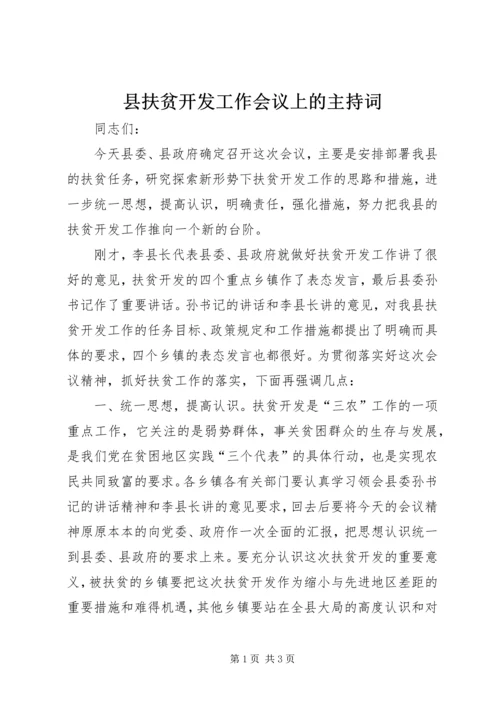 县扶贫开发工作会议上的主持词 (6).docx