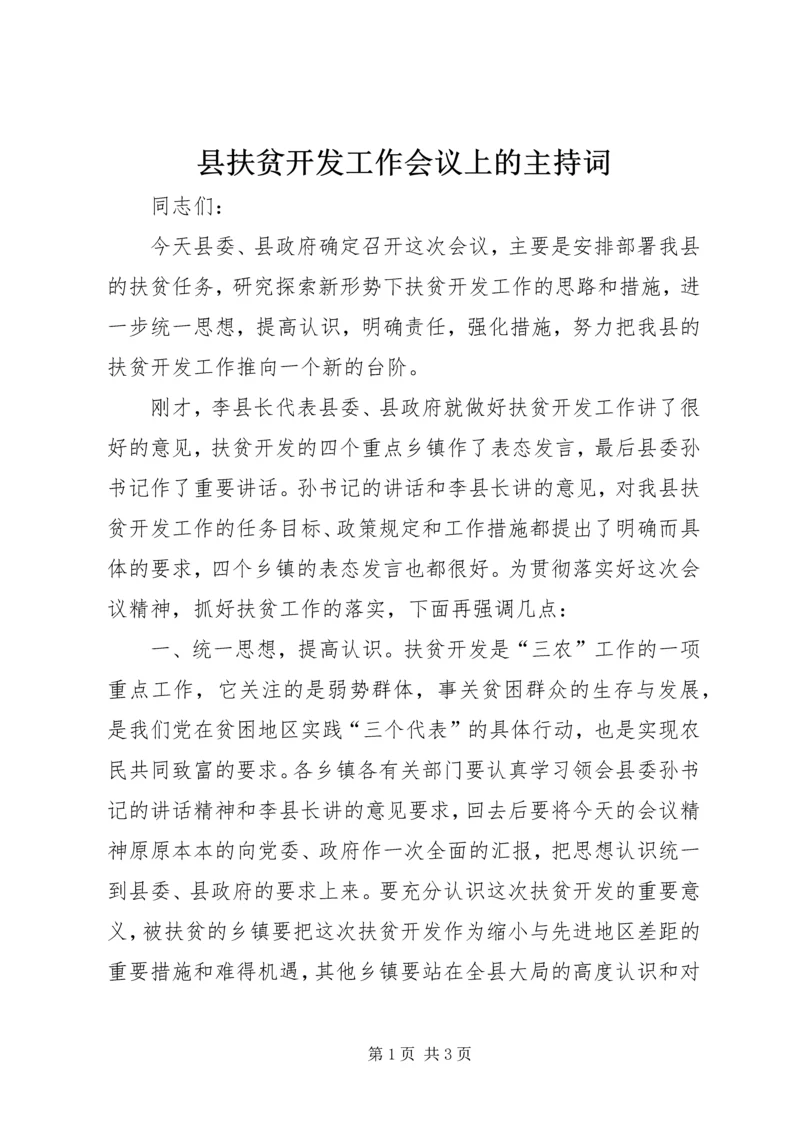 县扶贫开发工作会议上的主持词 (6).docx