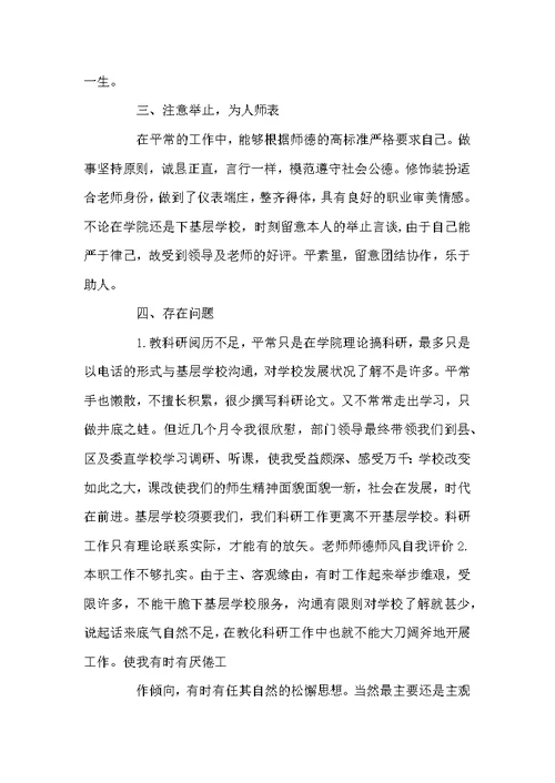 小学教师师德状况自我评价