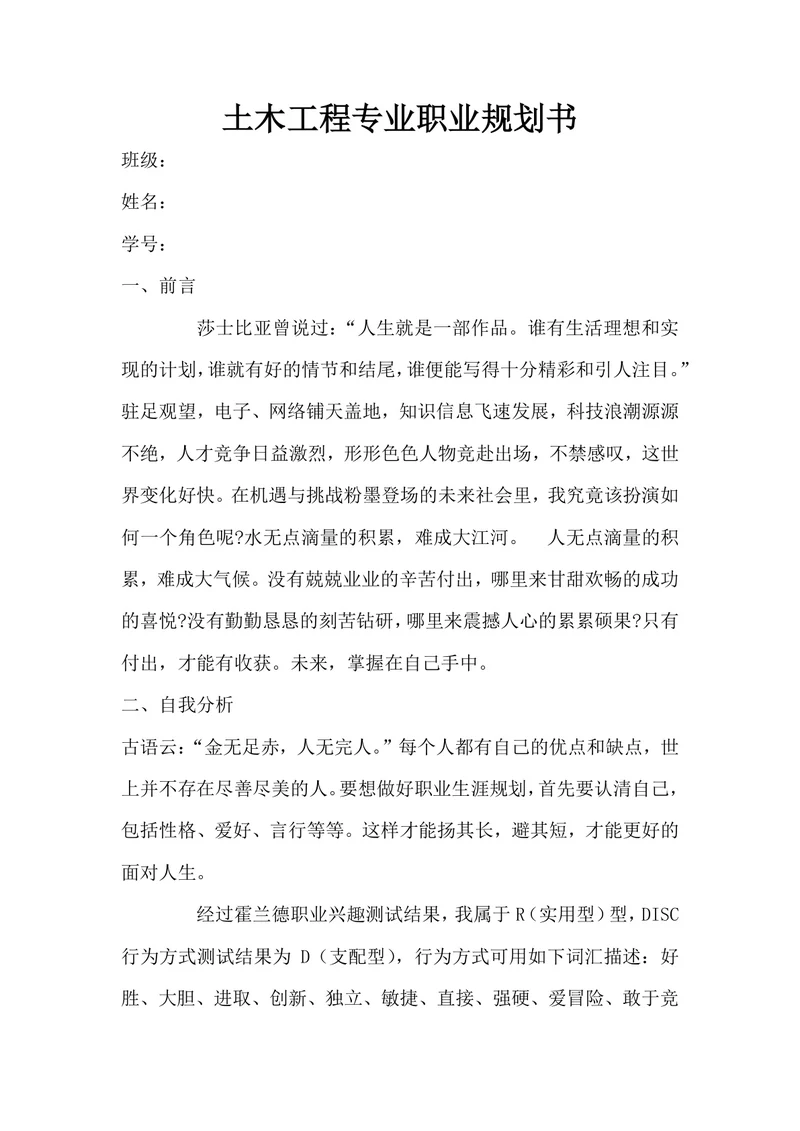 土木工程专业职业规划书