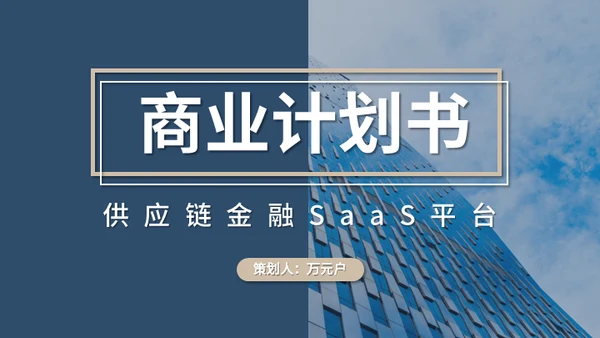 供应链金融SaaS平台商业计划书通用PPT模板
