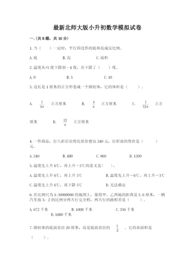 最新北师大版小升初数学模拟试卷附答案【夺分金卷】.docx