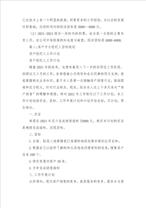 房产中介经纪人目标规划