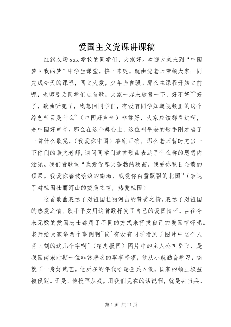 爱国主义党课讲课稿 (3).docx