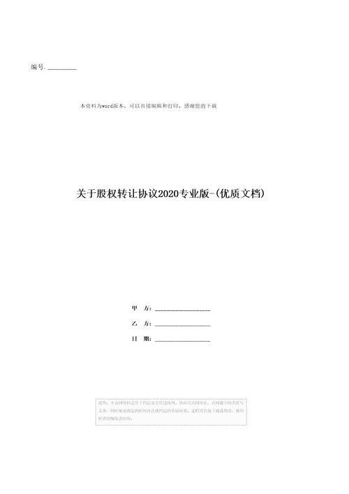 关于股权转让协议2020专业版优质文档