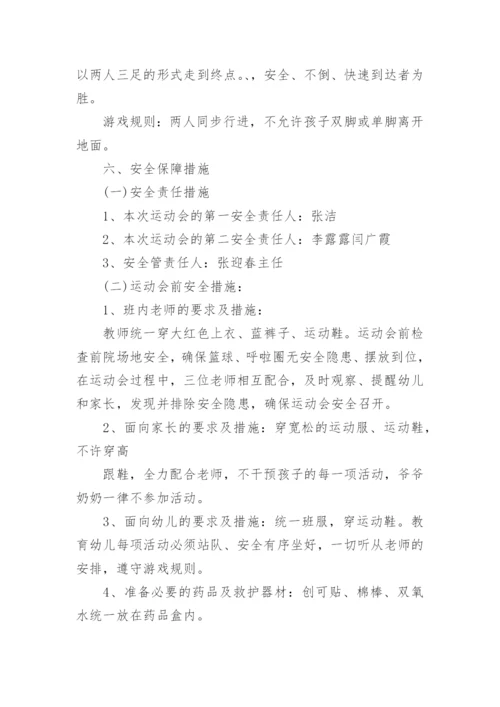 幼儿园运动会活动方案.docx