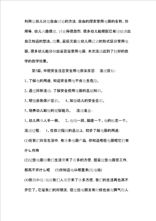 中班用电安全教案20篇