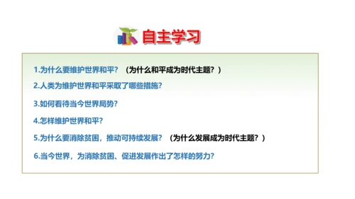 2.1推动和平与发展 课件（31张PPT）