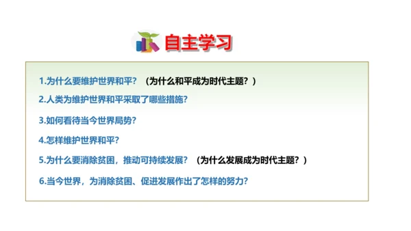 2.1推动和平与发展 课件（31张PPT）