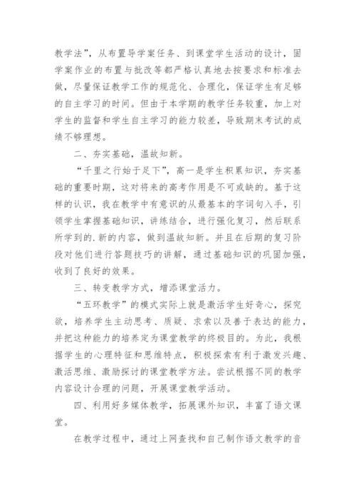 高一语文教学工作个人总结.docx