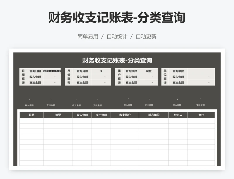 财务收支记账表-分类查询