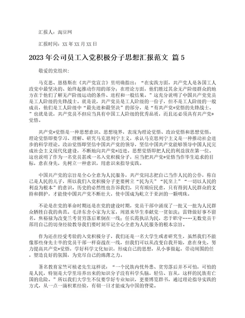 2023年公司员工入党积极分子思想汇报范文精选23篇