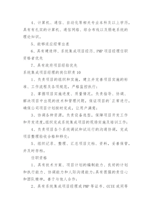 系统集成项目经理的岗位职责.docx