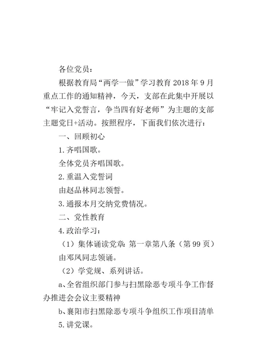 2018年9月“支部主题党日”活动主持词