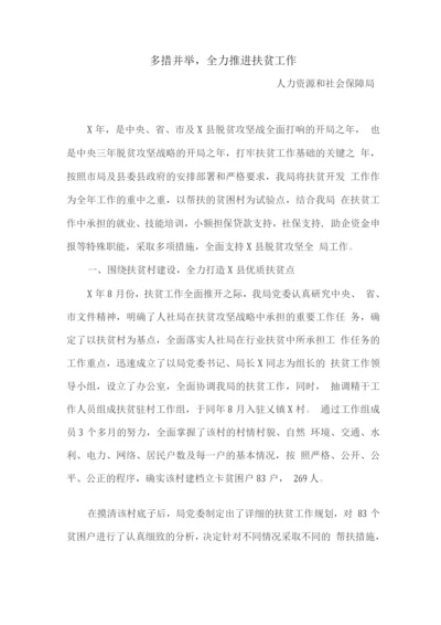 多措并举-全力推进扶贫工作.docx