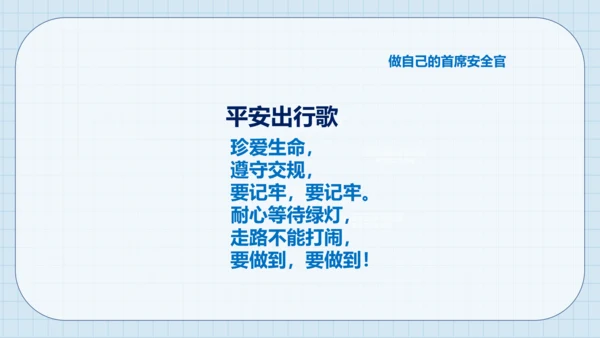 8 安全记心上 课件（共24张PPT）