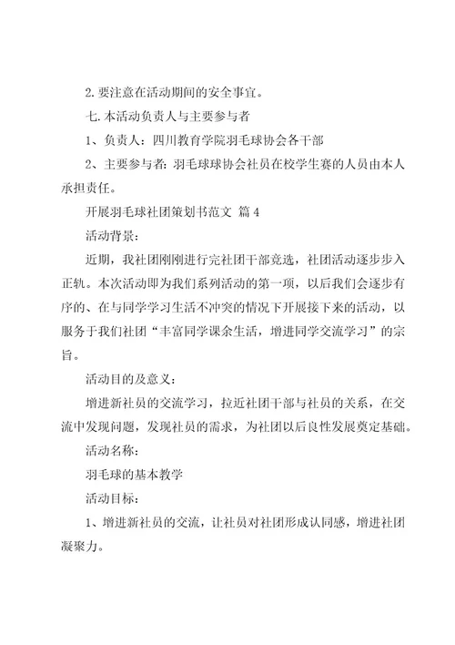 开展羽毛球社团策划书范文（7篇）