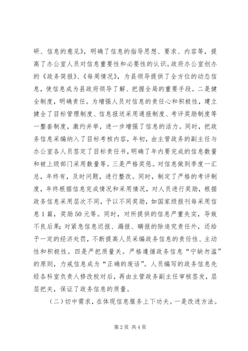 县政府办公室政务信息督查工作经验汇报材料.docx