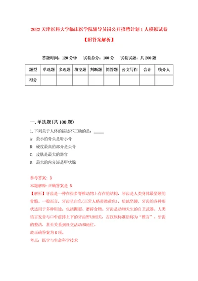 2022天津医科大学临床医学院辅导员岗公开招聘计划1人模拟试卷附答案解析第7次