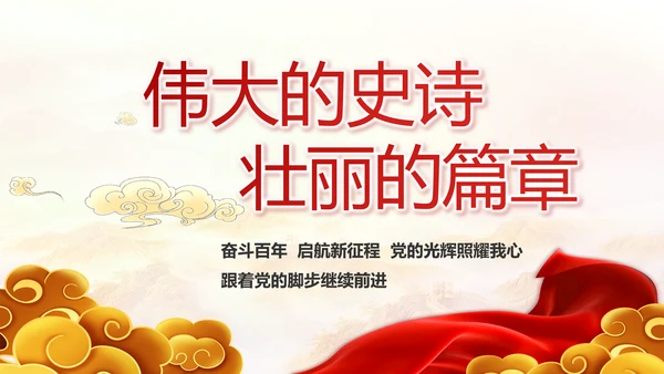 建党100周年大会七一讲话ppt党课