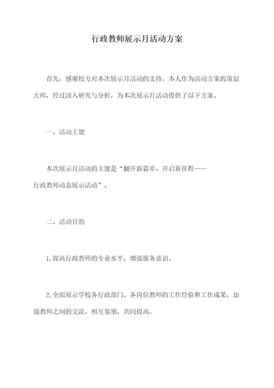 行政教师展示月活动方案