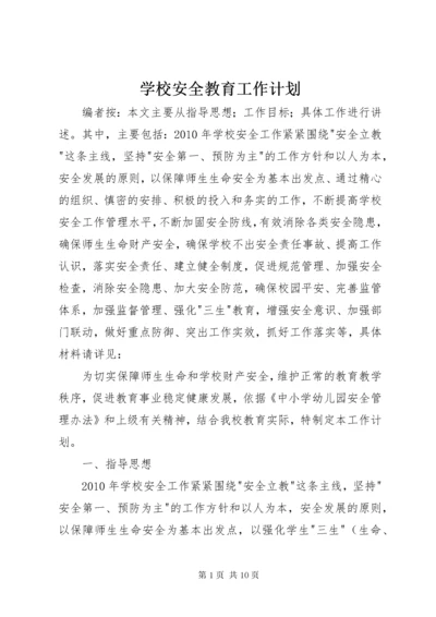 学校安全教育工作计划.docx