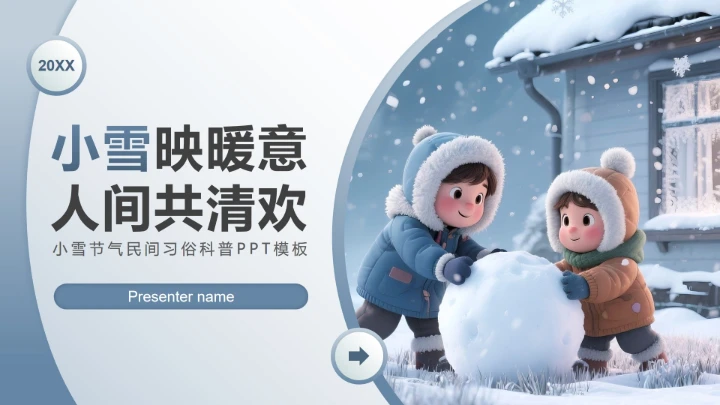 蓝色商务风小雪民间习俗科普PPT模板