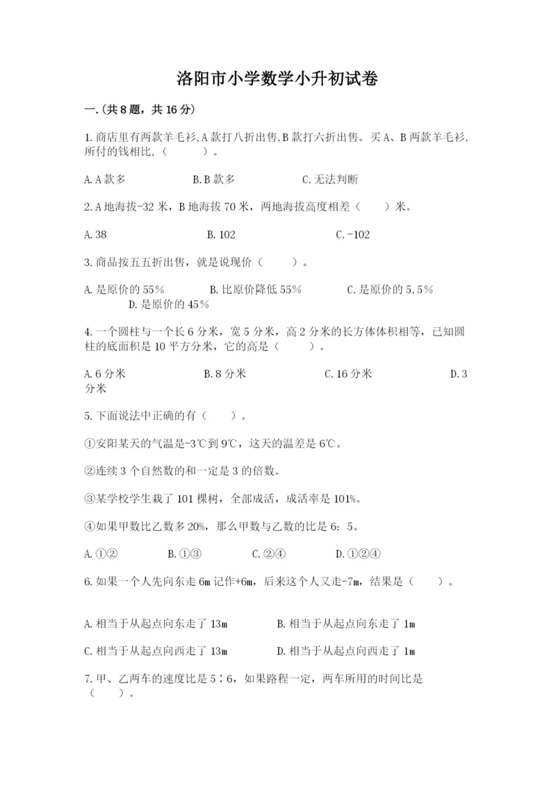 洛阳市小学数学小升初试卷及参考答案（培优）.docx