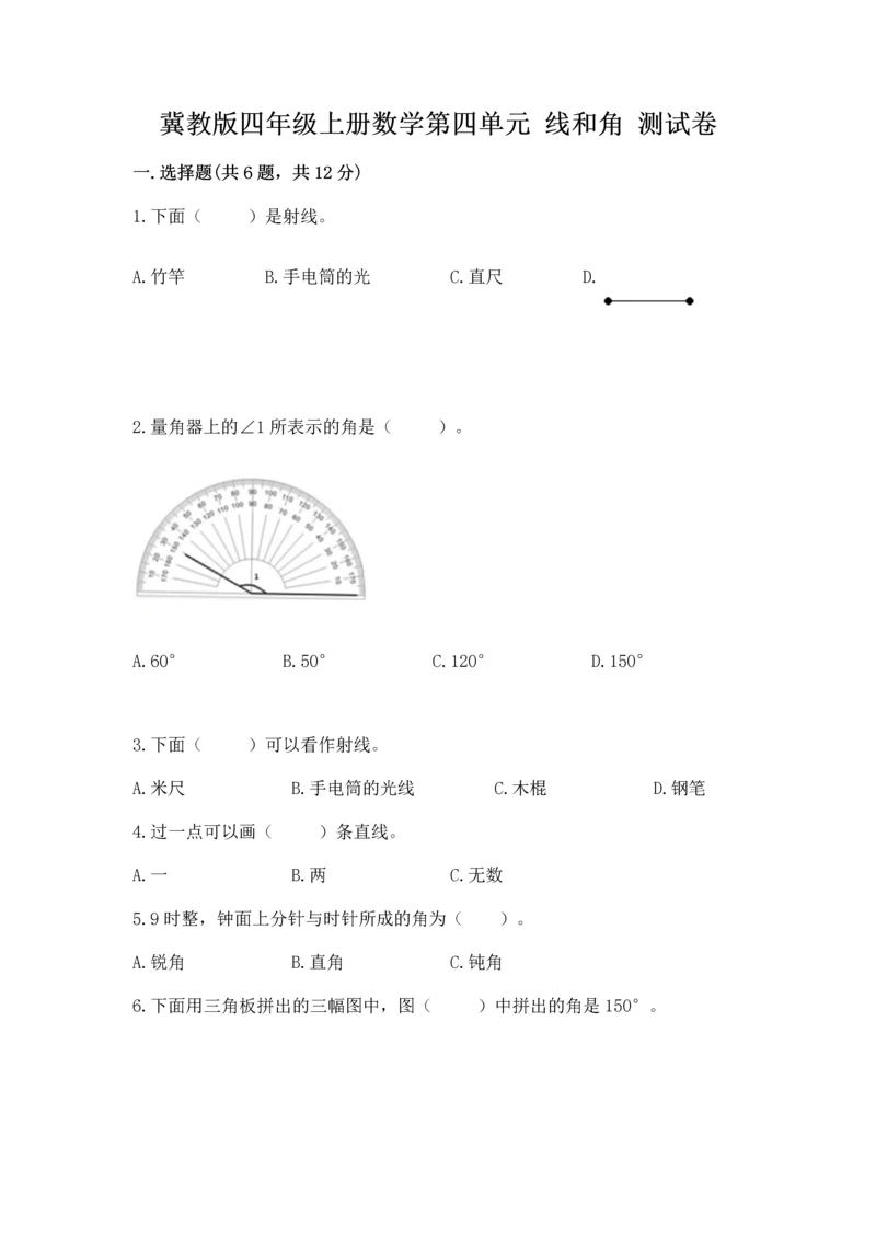 冀教版四年级上册数学第四单元 线和角 测试卷附参考答案【培优b卷】.docx