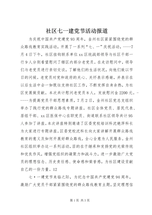 社区七一建党节活动报道.docx