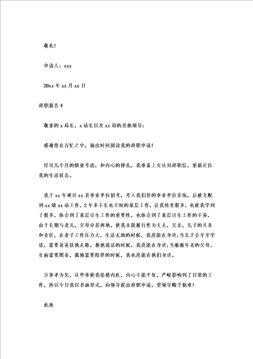 辞职报告简短模板范文辞职报告书格式模板