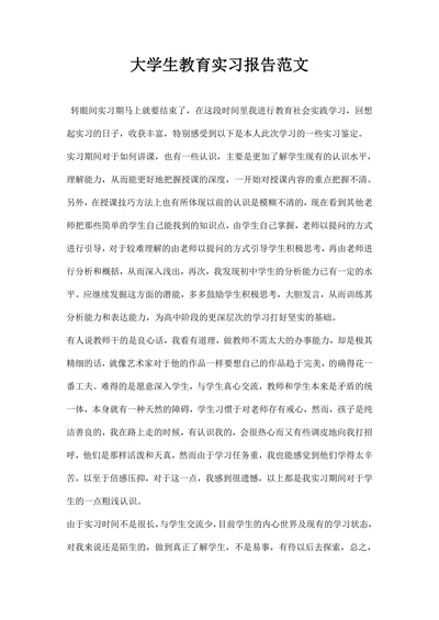 大学生教育实习报告范文