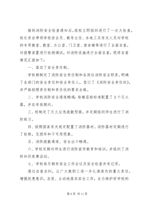 学校消防安全自查报告[精选5篇].docx