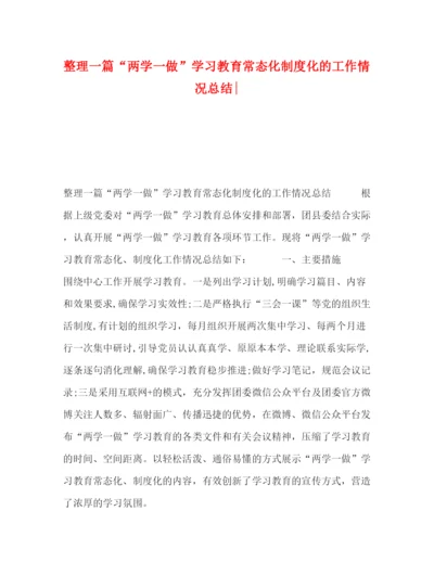 精编之整理一篇两学一做学习教育常态化制度化的工作情况总结.docx