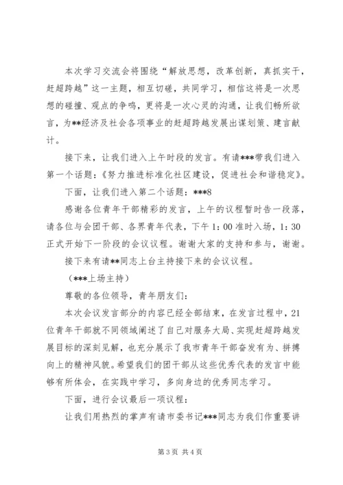 学习《党章》心得体会交流会主持词 (3).docx