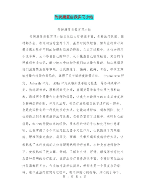 传统康复自我实习小结.docx