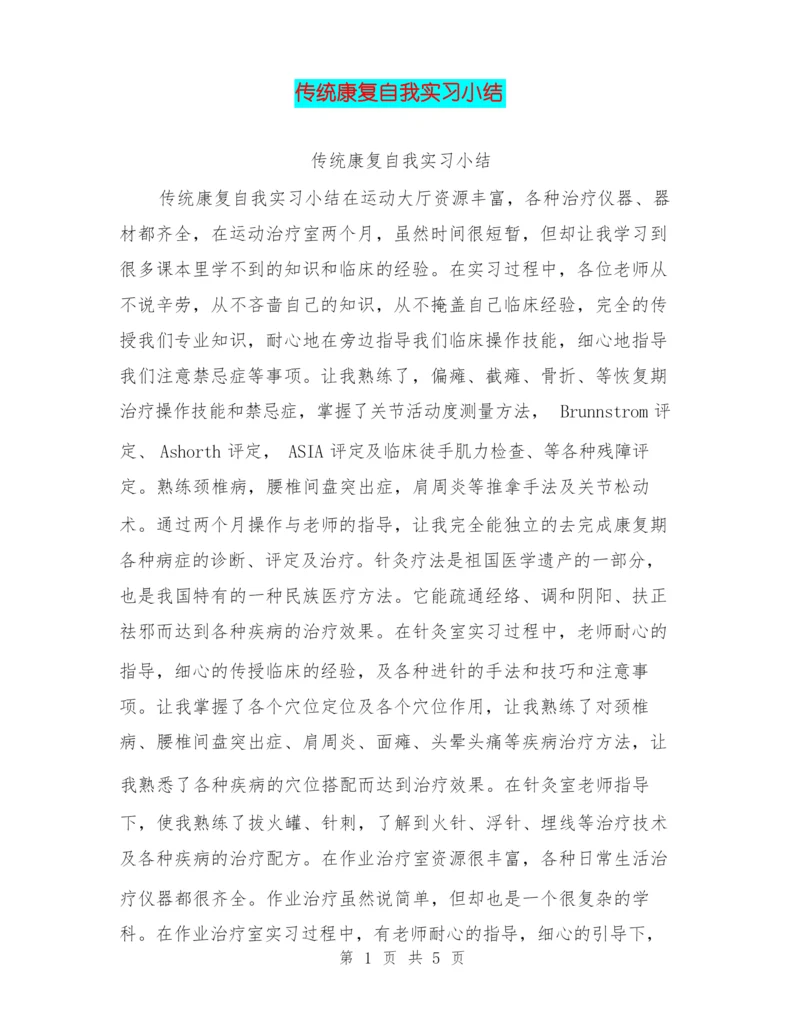 传统康复自我实习小结.docx