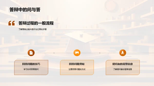 答辩大师训练营