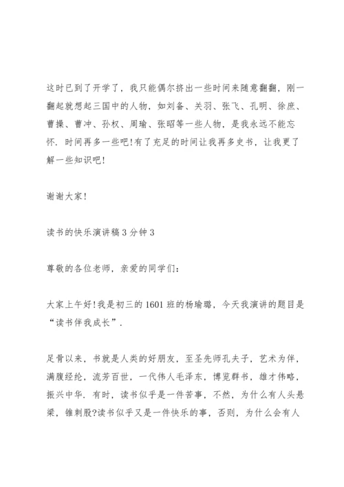 读书的快乐演讲稿3分钟.docx